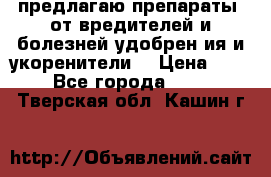 предлагаю препараты  от вредителей и болезней,удобрен6ия и укоренители. › Цена ­ 300 - Все города  »    . Тверская обл.,Кашин г.